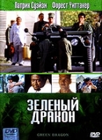 Зеленый дракон артикул 1955c.