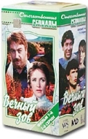 Вечный зов Фильм 1 1-6 серии (3 кассеты) артикул 1965c.
