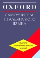 Oxford Самоучитель итальянского языка (+ 2 аудиокассеты) артикул 1978c.