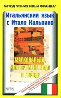 Итальянский язык с Итало Кальвино Марковальдо, или Времена года в городе / Italo Calvino: Marcovaldo, ovvero Le stagioni in citta артикул 1979c.