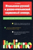 Итальянско-русский и русско-итальянский карманный словарь/Dizionario tascabile italiano-russo, russo-italiano артикул 1981c.