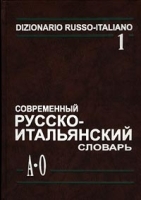 Современный русско-итальянский словарь Том 1 (А-О)/Dizionario Russo-Italiano Volume 1 (А-О) артикул 1987c.