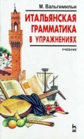 Итальянская грамматика в упражнениях артикул 1990c.