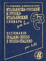 Итальянско-русский и русско-итальянский словарь для всех / Dizionario italiano-russo e russo-italiano per tutti артикул 1993c.