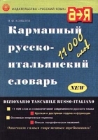 Карманный русско-итальянский словарь 11000 слов артикул 1996c.