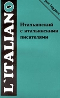 Итальянский с итальянскими писателями артикул 2000c.