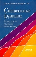 Специальные функции Единая теория, основанная на анализе особенностей артикул 1934c.