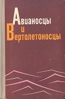 Авианосцы и вертолетоносцы артикул 1935c.