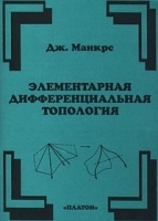 Элементарная дифференциальная топология артикул 1937c.